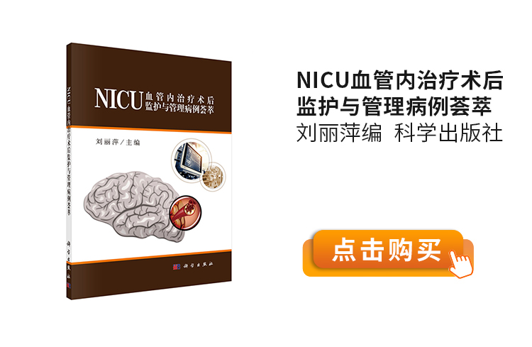 NICU血管内治疗术后监护与管理病例荟萃-刘丽萍编--科学出版社.jpg