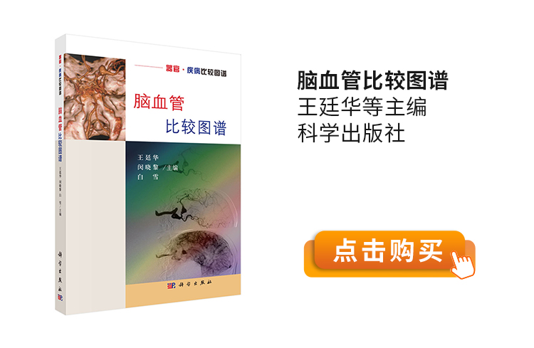 脑血管比较图谱-王廷华等主编-科学出版社.jpg