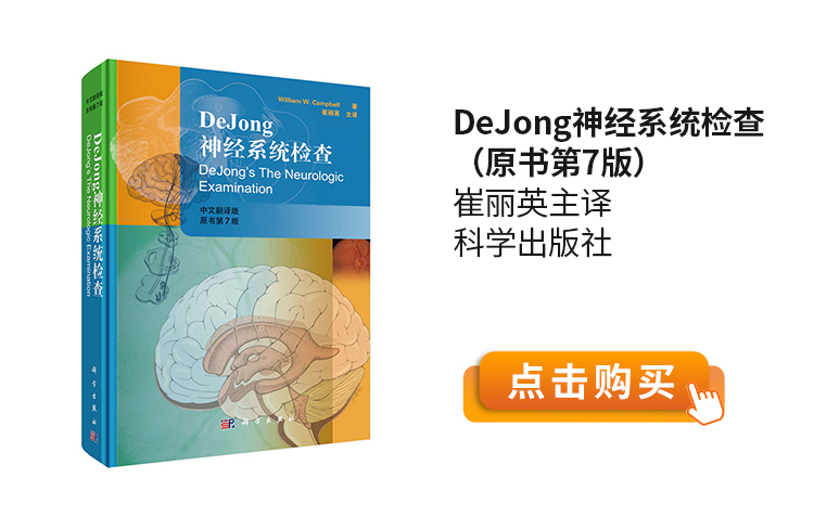 DeJong神经系统检查（原书第7版）崔丽英主译-科学出版社.jpg