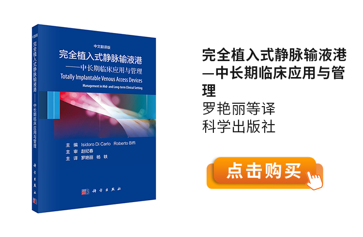 完全植入式静脉输液港—中长期临床应用与管理-罗艳丽等译-科学出版社.jpg