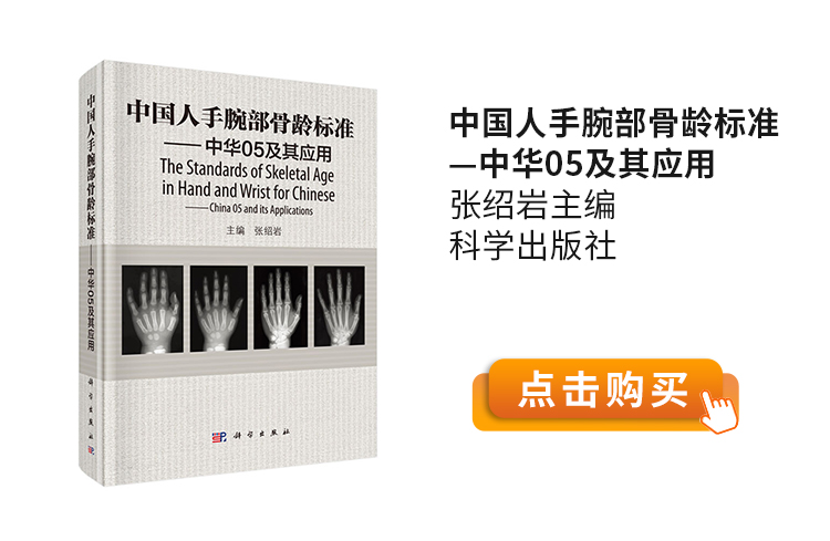 中国人手腕部骨龄标准—中华05及其应用-张绍岩主编-科学出版社.jpg