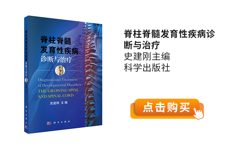 脊柱脊髓发育性疾病诊断与治疗-史建刚主编-科学出版社.jpg