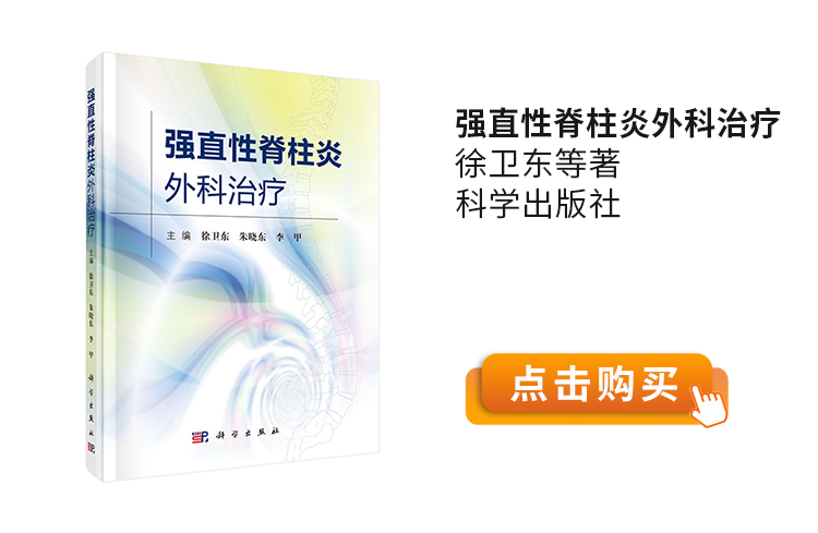 强直性脊柱炎外科治疗-徐卫东等著-科学出版社.jpg