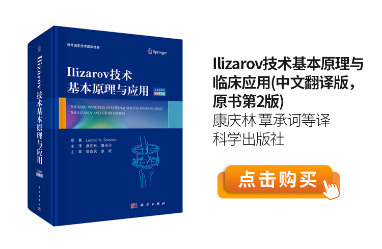 Ilizarov技术基本原理与临床应用(中文翻译版，原书第2版)康庆林-覃承诃等译-科学出版社.jpg