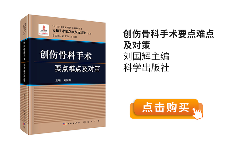 创伤骨科手术要点难点及对策-刘国辉主编-科学出版社.jpg