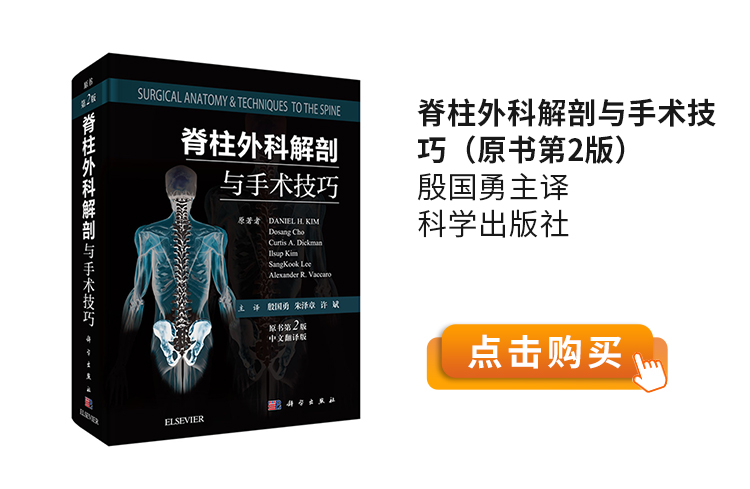 脊柱外科解剖与手术技巧（原书第2版）-殷国勇主译-科学出版社.jpg