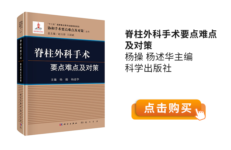 脊柱外科手术要点难点及对策-杨操-杨述华主编-科学出版社.jpg