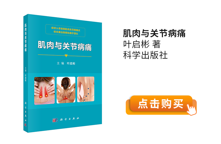 肌肉与关节病痛-叶启彬-著-科学出版社.jpg