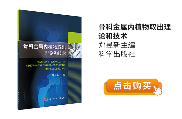 骨科金属内植物取出理论和技术-郑昱新主编-科学出版社.jpg