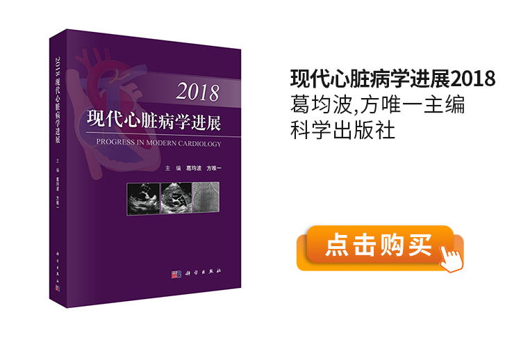 现代心脏病学进展2018-葛均波,方唯一主编-科学出版社.jpg