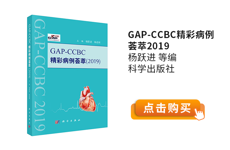 GAP-CCBC精彩病例荟萃2019-杨跃进-等编-科学出版社.jpg