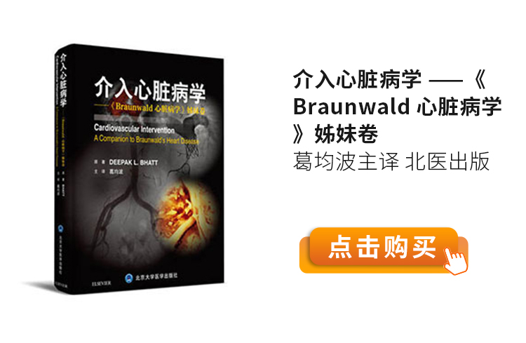 介入心脏病学-——《Braunwald-心脏病学》姊妹卷--葛均波主译-北医出版.jpg