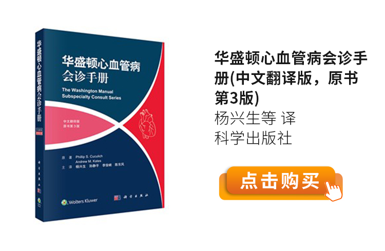 华盛顿心血管病会诊手册(中文翻译版，原书第3版)杨兴生等-译-科学出版社.jpg