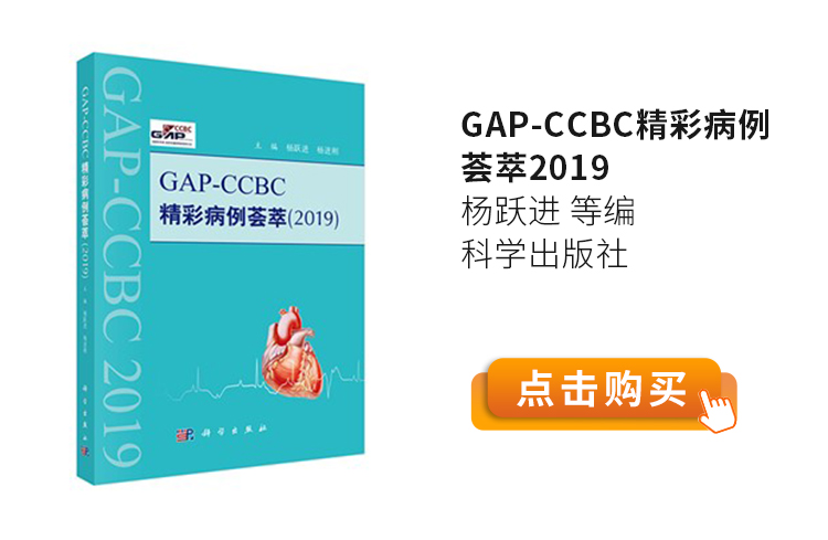 GAP-CCBC精彩病例荟萃2019-杨跃进-等编-科学出版社.jpg