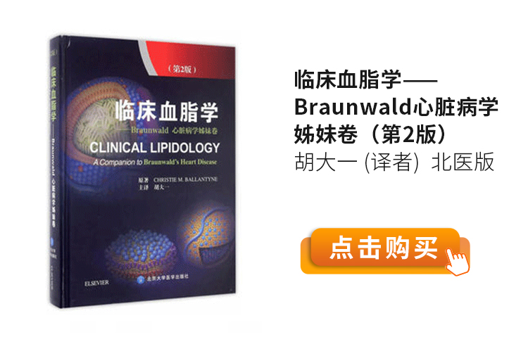 临床血脂学——Braunwald心脏病学姊妹卷（第2版）-胡大一-(译者)--北医版.jpg