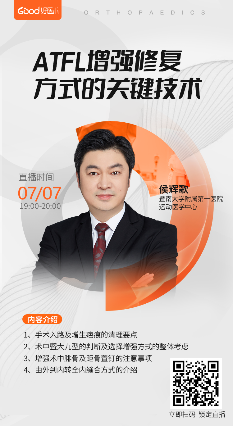 【ATFL增强修复方式的关键技术】好医术直播课-好医术
