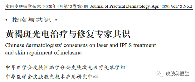 黄褐斑光电治疗与修复专家共识
