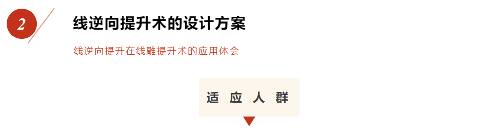 线逆向提升在线雕提升术的应用体会