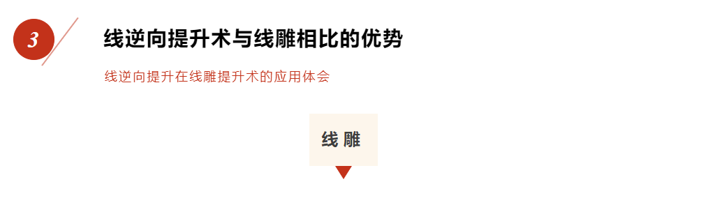 线逆向提升在线雕提升术的应用体会