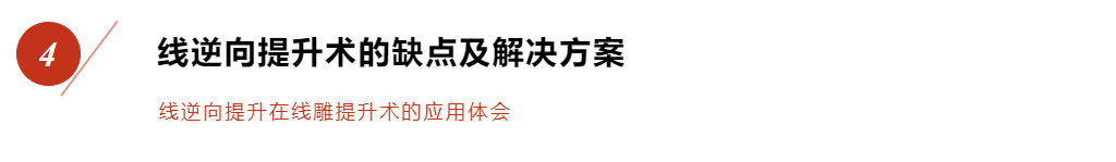 线逆向提升在线雕提升术的应用体会