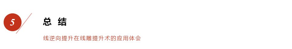 线逆向提升在线雕提升术的应用体会