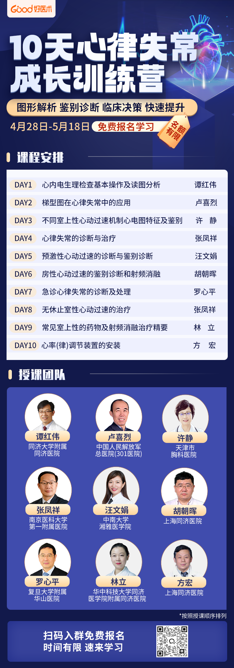 限时免费学习！《10天心律失常成长训练营》重磅来袭，名医手把手教学！